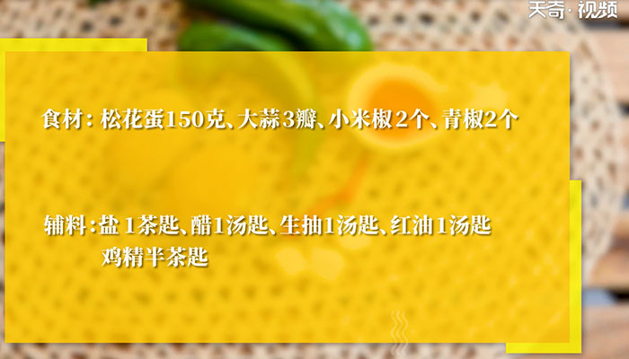 烧椒皮蛋做法步骤：1