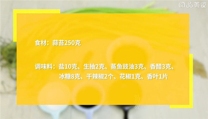 腌蒜苔做法步骤：1