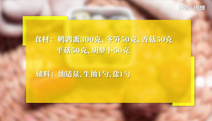 三鲜焖鹌鹑蛋做法步骤：1