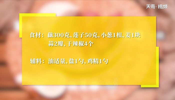 莲子炒藕片做法步骤：1