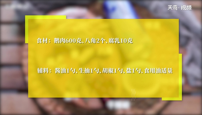 五味鹅做法步骤：1