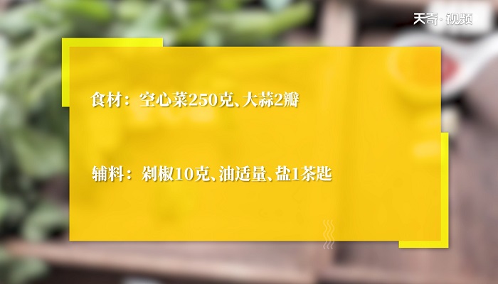 剁椒空心菜做法步骤：1