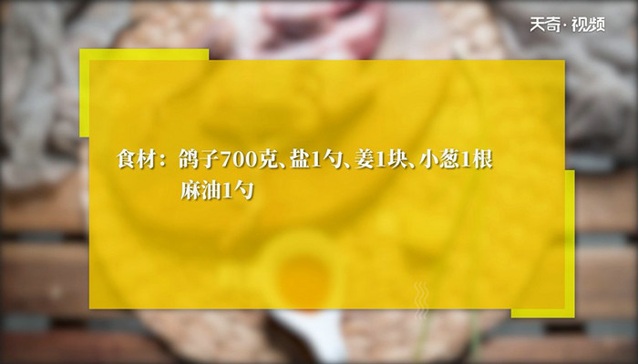 清蒸鸽子做法步骤：1