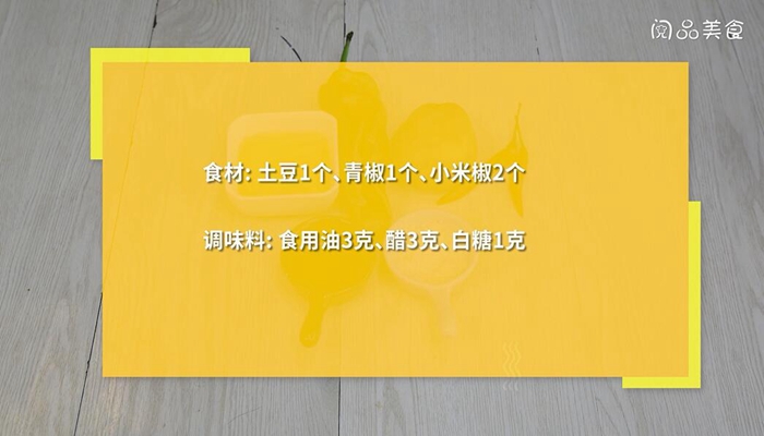 酸辣土豆羹做法步骤：1