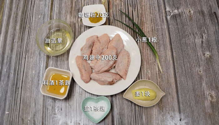 咖喱鸡翅做法步骤：1