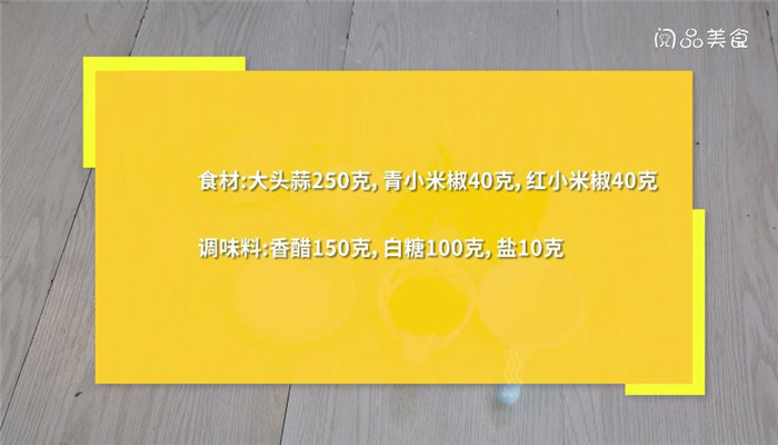 双椒糖醋蒜做法步骤：1