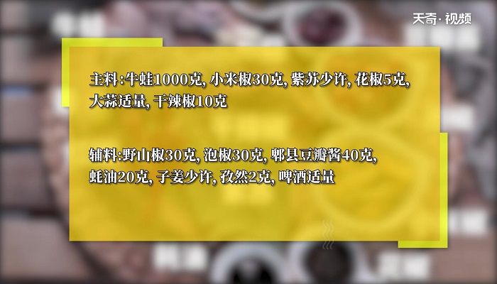 口味牛蛙做法步骤：1