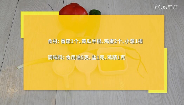 番茄炒黄瓜炒鸡蛋做法步骤：1