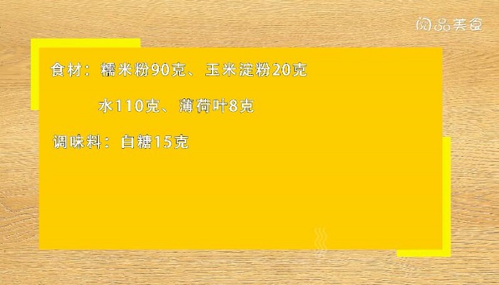 薄荷凉糕做法步骤：1