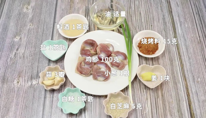 烧烤鸡肫做法步骤：1