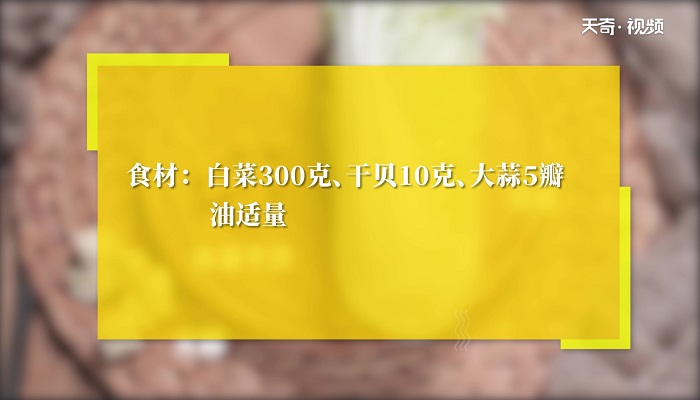 干贝蒸白菜做法步骤：1