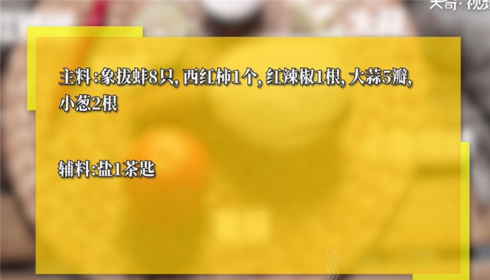 泰式凉拌象拔蚌做法步骤：1