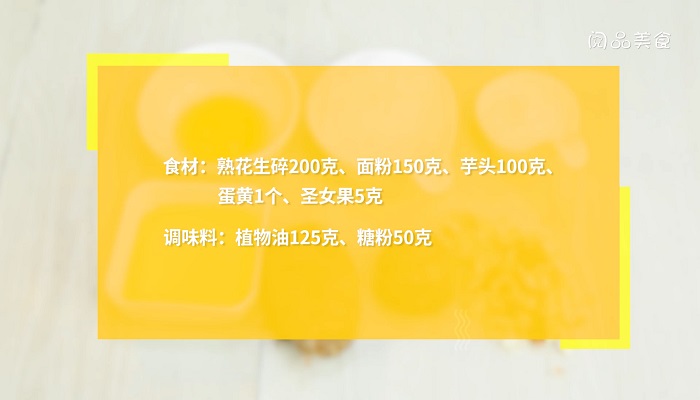 花生芋头酥做法步骤：1